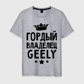 Мужская футболка хлопок с принтом Гордый владелец Geely в Новосибирске, 100% хлопок | прямой крой, круглый вырез горловины, длина до линии бедер, слегка спущенное плечо. | Тематика изображения на принте: geely | авто | гелли | гордый владелец geely | для автолюбителей | машина | машины | тачка | тачки