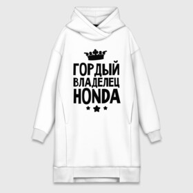 Платье-худи хлопок с принтом Гордый владелец Honda в Новосибирске,  |  | honda | авто | гордый владелец honda | гордый владелец хонда | для автолюбителей | машина | машины | тачка | тачки | хондавод | хондаводка
