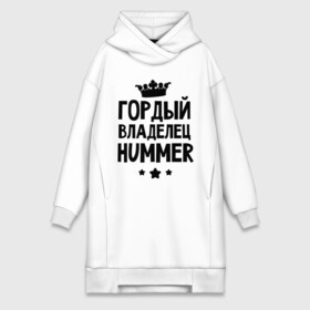 Платье-худи хлопок с принтом Гордый владелец Hummer в Новосибирске,  |  | hummer | авто | гордый владелец hummer | гордый владелец хаммер | для автолюбителей | машина | машины | тачка | тачки | хамер | хаммер