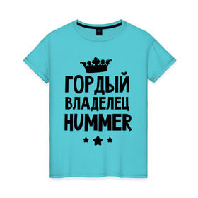 Женская футболка хлопок с принтом Гордый владелец Hummer в Новосибирске, 100% хлопок | прямой крой, круглый вырез горловины, длина до линии бедер, слегка спущенное плечо | hummer | авто | гордый владелец hummer | гордый владелец хаммер | для автолюбителей | машина | машины | тачка | тачки | хамер | хаммер