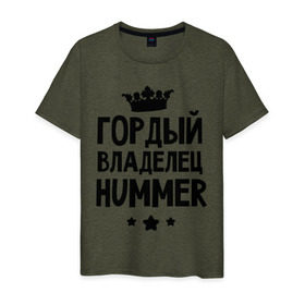 Мужская футболка хлопок с принтом Гордый владелец Hummer в Новосибирске, 100% хлопок | прямой крой, круглый вырез горловины, длина до линии бедер, слегка спущенное плечо. | Тематика изображения на принте: hummer | авто | гордый владелец hummer | гордый владелец хаммер | для автолюбителей | машина | машины | тачка | тачки | хамер | хаммер