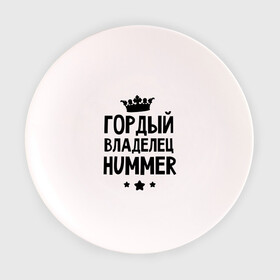 Тарелка 3D с принтом Гордый владелец Hummer в Новосибирске, фарфор | диаметр - 210 мм
диаметр для нанесения принта - 120 мм | hummer | авто | гордый владелец hummer | гордый владелец хаммер | для автолюбителей | машина | машины | тачка | тачки | хамер | хаммер