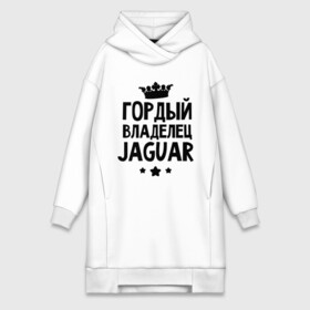 Платье-худи хлопок с принтом Гордый владелец Jaguar в Новосибирске,  |  | jaguar | авто | гордый владелец jaguar | гордый владелец ягуар | для автолюбителей | машина | машины | тачка | тачки | ягуар