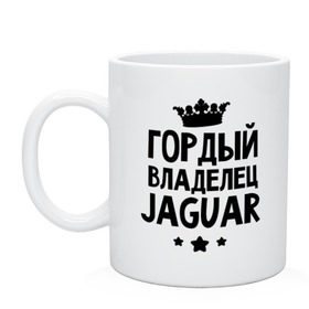 Кружка с принтом Гордый владелец Jaguar в Новосибирске, керамика | объем — 330 мл, диаметр — 80 мм. Принт наносится на бока кружки, можно сделать два разных изображения | Тематика изображения на принте: jaguar | авто | гордый владелец jaguar | гордый владелец ягуар | для автолюбителей | машина | машины | тачка | тачки | ягуар