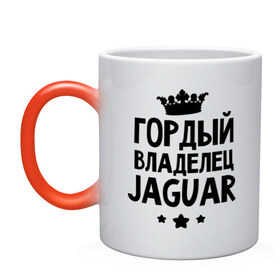 Кружка хамелеон с принтом Гордый владелец Jaguar в Новосибирске, керамика | меняет цвет при нагревании, емкость 330 мл | Тематика изображения на принте: jaguar | авто | гордый владелец jaguar | гордый владелец ягуар | для автолюбителей | машина | машины | тачка | тачки | ягуар