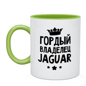 Кружка двухцветная с принтом Гордый владелец Jaguar в Новосибирске, керамика | объем — 330 мл, диаметр — 80 мм. Цветная ручка и кайма сверху, в некоторых цветах — вся внутренняя часть | jaguar | авто | гордый владелец jaguar | гордый владелец ягуар | для автолюбителей | машина | машины | тачка | тачки | ягуар