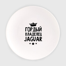 Тарелка с принтом Гордый владелец Jaguar в Новосибирске, фарфор | диаметр - 210 мм
диаметр для нанесения принта - 120 мм | Тематика изображения на принте: jaguar | авто | гордый владелец jaguar | гордый владелец ягуар | для автолюбителей | машина | машины | тачка | тачки | ягуар