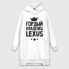 Платье-худи хлопок с принтом Гордый владелец Lexus в Новосибирске,  |  | lexus | авто | гордый владелец lexus | гордый владелец лексус | для автолюбителей | лексус | машина | машины | тачка | тачки