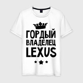 Мужская футболка хлопок с принтом Гордый владелец Lexus в Новосибирске, 100% хлопок | прямой крой, круглый вырез горловины, длина до линии бедер, слегка спущенное плечо. | lexus | авто | гордый владелец lexus | гордый владелец лексус | для автолюбителей | лексус | машина | машины | тачка | тачки