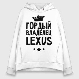 Женское худи Oversize хлопок с принтом Гордый владелец Lexus в Новосибирске, френч-терри — 70% хлопок, 30% полиэстер. Мягкий теплый начес внутри —100% хлопок | боковые карманы, эластичные манжеты и нижняя кромка, капюшон на магнитной кнопке | lexus | авто | гордый владелец lexus | гордый владелец лексус | для автолюбителей | лексус | машина | машины | тачка | тачки