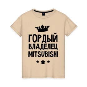 Женская футболка хлопок с принтом Гордый владелец Mitsubishi в Новосибирске, 100% хлопок | прямой крой, круглый вырез горловины, длина до линии бедер, слегка спущенное плечо | mitsubishi | авто | гордый владелец mitsubishi | гордый владелец митсубиши | для автолюбителей | машина | машины | митсубиси | митсубиши | тачка | тачки