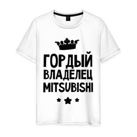 Мужская футболка хлопок с принтом Гордый владелец Mitsubishi в Новосибирске, 100% хлопок | прямой крой, круглый вырез горловины, длина до линии бедер, слегка спущенное плечо. | mitsubishi | авто | гордый владелец mitsubishi | гордый владелец митсубиши | для автолюбителей | машина | машины | митсубиси | митсубиши | тачка | тачки