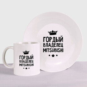 Набор: тарелка + кружка с принтом Гордый владелец Mitsubishi в Новосибирске, керамика | Кружка: объем — 330 мл, диаметр — 80 мм. Принт наносится на бока кружки, можно сделать два разных изображения. 
Тарелка: диаметр - 210 мм, диаметр для нанесения принта - 120 мм. | Тематика изображения на принте: mitsubishi | авто | гордый владелец mitsubishi | гордый владелец митсубиши | для автолюбителей | машина | машины | митсубиси | митсубиши | тачка | тачки
