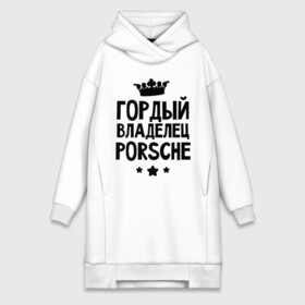 Платье-худи хлопок с принтом Гордый владелец Porsche в Новосибирске,  |  | porsche | авто | гордый владелец porsche | гордый владелец порше | для автолюбителей | машина | машины | порш | порше | тачка | тачки