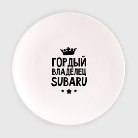 Тарелка с принтом Гордый владелец Subaru в Новосибирске, фарфор | диаметр - 210 мм
диаметр для нанесения принта - 120 мм | subaru | авто | гордый владелец subaru | гордый владелец субару | для автолюбителей | машина | машины | субарик | тачка | тачки