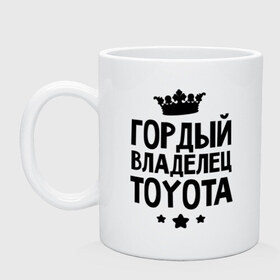 Кружка с принтом Гордый владелец Toyota в Новосибирске, керамика | объем — 330 мл, диаметр — 80 мм. Принт наносится на бока кружки, можно сделать два разных изображения | toyota | авто | гордый владелец toyota | гордый владелец тойоты | для автолюбителей | машина | машины | тачка | тачки | тойота