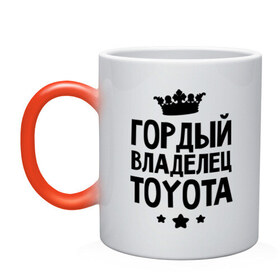 Кружка хамелеон с принтом Гордый владелец Toyota в Новосибирске, керамика | меняет цвет при нагревании, емкость 330 мл | toyota | авто | гордый владелец toyota | гордый владелец тойоты | для автолюбителей | машина | машины | тачка | тачки | тойота