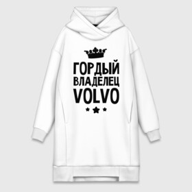 Платье-худи хлопок с принтом Гордый владелец Volvo в Новосибирске,  |  | volvo | авто | гордый владелец volvo | гордый владелец вольво | для автолюбителей | машина | машины | тачка | тачки