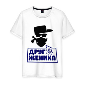 Мужская футболка хлопок с принтом Друг жениха в Новосибирске, 100% хлопок | прямой крой, круглый вырез горловины, длина до линии бедер, слегка спущенное плечо. | 