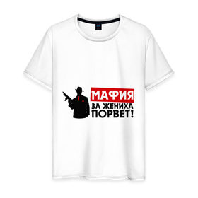 Мужская футболка хлопок с принтом Мафия за жениха порвет в Новосибирске, 100% хлопок | прямой крой, круглый вырез горловины, длина до линии бедер, слегка спущенное плечо. | 