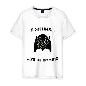 Мужская футболка хлопок с принтом Я жених в Новосибирске, 100% хлопок | прямой крой, круглый вырез горловины, длина до линии бедер, слегка спущенное плечо. | жених | мальчишник | можно все | молодожены | свадьба