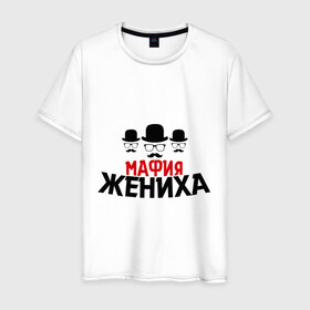 Мужская футболка хлопок с принтом Мафия жениха в Новосибирске, 100% хлопок | прямой крой, круглый вырез горловины, длина до линии бедер, слегка спущенное плечо. | Тематика изображения на принте: банда | жених | мальчишник | мафия жениха | можно все | молодожены | свадьба