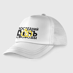 Детская кепка тракер с принтом Последний день свободы в Новосибирске, Козырек - 100% хлопок. Кепка - 100% полиэстер, Задняя часть - сетка | универсальный размер, пластиковая застёжка | жених | мальчишник | можно все | молодожены | последний день свободы | свадьба