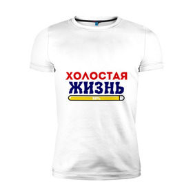 Мужская футболка премиум с принтом Холостая жизнь 98/100 в Новосибирске, 92% хлопок, 8% лайкра | приталенный силуэт, круглый вырез ворота, длина до линии бедра, короткий рукав | жених | мальчишник | можно все | молодожены | свадьба | холостая жизнь