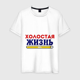 Мужская футболка хлопок с принтом Холостая жизнь 98/100 в Новосибирске, 100% хлопок | прямой крой, круглый вырез горловины, длина до линии бедер, слегка спущенное плечо. | жених | мальчишник | можно все | молодожены | свадьба | холостая жизнь