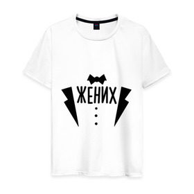 Мужская футболка хлопок с принтом Жених костюм в Новосибирске, 100% хлопок | прямой крой, круглый вырез горловины, длина до линии бедер, слегка спущенное плечо. | смокинг