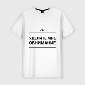 Мужская футболка премиум с принтом Уделите обнимание в Новосибирске, 92% хлопок, 8% лайкра | приталенный силуэт, круглый вырез ворота, длина до линии бедра, короткий рукав | внимание | игра слов | обнимание | объятия | чувства