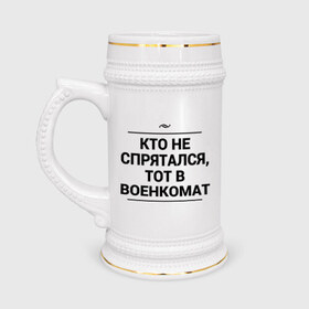 Кружка пивная с принтом Военкомат в Новосибирске,  керамика (Материал выдерживает высокую температуру, стоит избегать резкого перепада температур) |  объем 630 мл | армия | военкомат | игра слов | прятки | служба