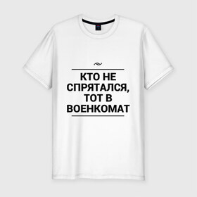 Мужская футболка премиум с принтом Военкомат в Новосибирске, 92% хлопок, 8% лайкра | приталенный силуэт, круглый вырез ворота, длина до линии бедра, короткий рукав | армия | военкомат | игра слов | прятки | служба