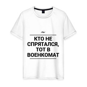 Мужская футболка хлопок с принтом Военкомат в Новосибирске, 100% хлопок | прямой крой, круглый вырез горловины, длина до линии бедер, слегка спущенное плечо. | армия | военкомат | игра слов | прятки | служба