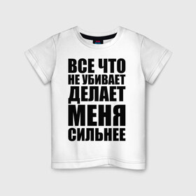 Детская футболка хлопок с принтом Все что не убивает в Новосибирске, 100% хлопок | круглый вырез горловины, полуприлегающий силуэт, длина до линии бедер | dino mc | dino mc 47 | rap | жизнь | музыка | рэп | сила