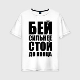 Женская футболка хлопок Oversize с принтом Бей сильнее в Новосибирске, 100% хлопок | свободный крой, круглый ворот, спущенный рукав, длина до линии бедер
 | dino mc | dino mc 47 | rap | бей сильнее | кастет | музыка | рэп | спорт