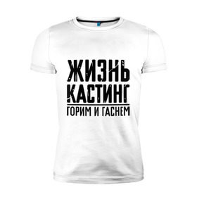 Мужская футболка премиум с принтом Жизнь кастинг в Новосибирске, 92% хлопок, 8% лайкра | приталенный силуэт, круглый вырез ворота, длина до линии бедра, короткий рукав | Тематика изображения на принте: баста | ноггано