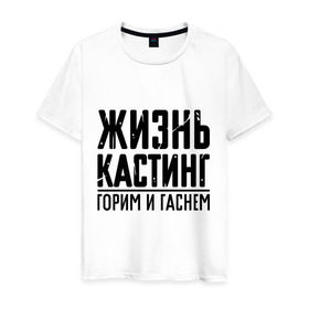Мужская футболка хлопок с принтом Жизнь кастинг в Новосибирске, 100% хлопок | прямой крой, круглый вырез горловины, длина до линии бедер, слегка спущенное плечо. | Тематика изображения на принте: баста | ноггано
