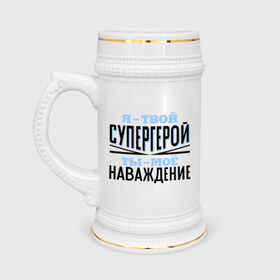 Кружка пивная с принтом Я твой супергерой в Новосибирске,  керамика (Материал выдерживает высокую температуру, стоит избегать резкого перепада температур) |  объем 630 мл | rap | музыка | рэп