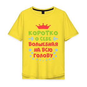 Мужская футболка хлопок Oversize с принтом Волшебная на всю голову в Новосибирске, 100% хлопок | свободный крой, круглый ворот, “спинка” длиннее передней части | бедовая | волшебная | голова | коротко | о себе