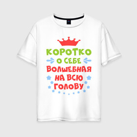 Женская футболка хлопок Oversize с принтом Волшебная на всю голову в Новосибирске, 100% хлопок | свободный крой, круглый ворот, спущенный рукав, длина до линии бедер
 | бедовая | волшебная | голова | коротко | о себе