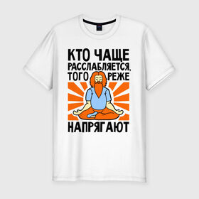 Мужская футболка премиум с принтом Кто расслабляется - того не напрягают в Новосибирске, 92% хлопок, 8% лайкра | приталенный силуэт, круглый вырез ворота, длина до линии бедра, короткий рукав | 