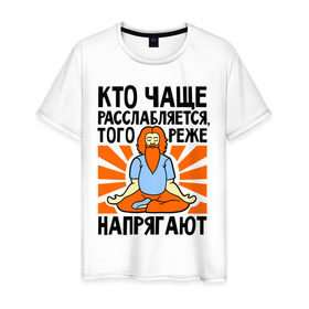 Мужская футболка хлопок с принтом Кто расслабляется - того не напрягают в Новосибирске, 100% хлопок | прямой крой, круглый вырез горловины, длина до линии бедер, слегка спущенное плечо. | 