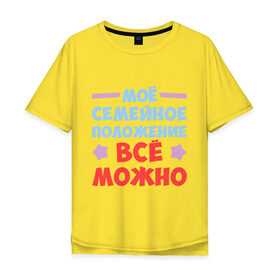 Мужская футболка хлопок Oversize с принтом Всё можно! в Новосибирске, 100% хлопок | свободный крой, круглый ворот, “спинка” длиннее передней части | Тематика изображения на принте: 