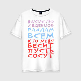 Женская футболка хлопок Oversize с принтом Не бесите меня в Новосибирске, 100% хлопок | свободный крой, круглый ворот, спущенный рукав, длина до линии бедер
 | бесит | все | конфеты | купить | леденцы | накупить | раздать | сосут
