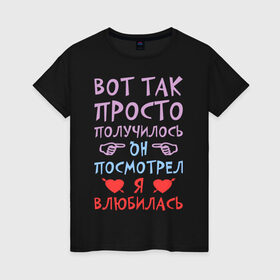 Женская футболка хлопок с принтом Так случилось, я влюбилась в Новосибирске, 100% хлопок | прямой крой, круглый вырез горловины, длина до линии бедер, слегка спущенное плечо | влюбилась | влюбленность | любовь | он | получилось | посмотрел | просто | случилось | я