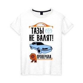 Женская футболка хлопок с принтом Тазы не валят Toyota в Новосибирске, 100% хлопок | прямой крой, круглый вырез горловины, длина до линии бедер, слегка спущенное плечо | дрифт