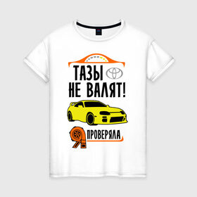 Женская футболка хлопок с принтом Тазы не валят TOYOTA SUPRA в Новосибирске, 100% хлопок | прямой крой, круглый вырез горловины, длина до линии бедер, слегка спущенное плечо | дрифт