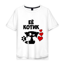 Мужская футболка хлопок Oversize с принтом Её котик в Новосибирске, 100% хлопок | свободный крой, круглый ворот, “спинка” длиннее передней части | Тематика изображения на принте: влюбленность | её | кот | котик | кошак | любовь | парень | парные | парням