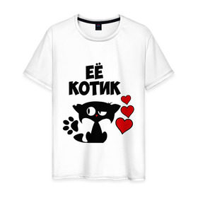 Мужская футболка хлопок с принтом Её котик в Новосибирске, 100% хлопок | прямой крой, круглый вырез горловины, длина до линии бедер, слегка спущенное плечо. | влюбленность | её | кот | котик | кошак | любовь | парень | парные | парням